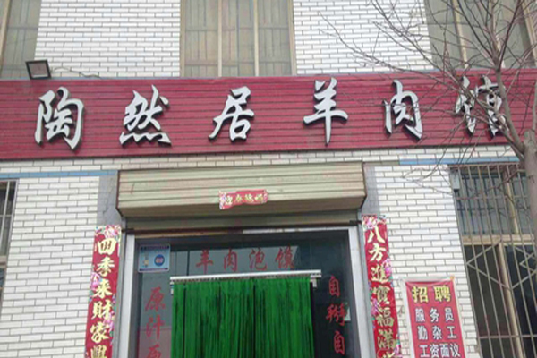 陶然居羊肉馆加盟店