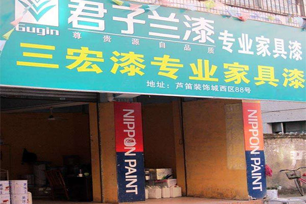 君子兰漆加盟店