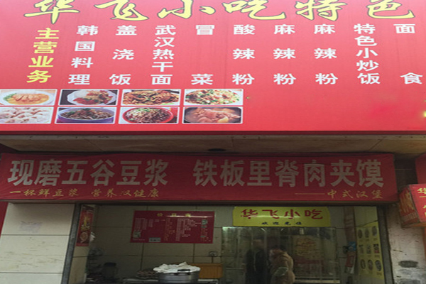 华飞餐饮加盟_创业加盟华飞餐饮，快速致富全家幸福！