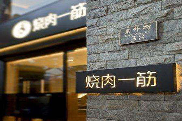 烧肉一筋加盟店