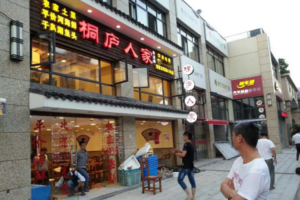 桐庐人家加盟店
