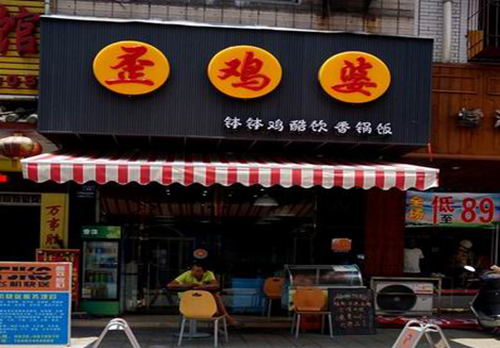 歪鸡婆钵钵鸡加盟