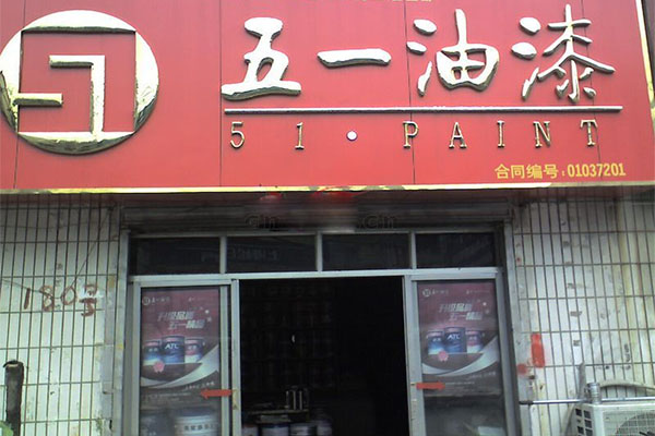 五一油漆加盟店