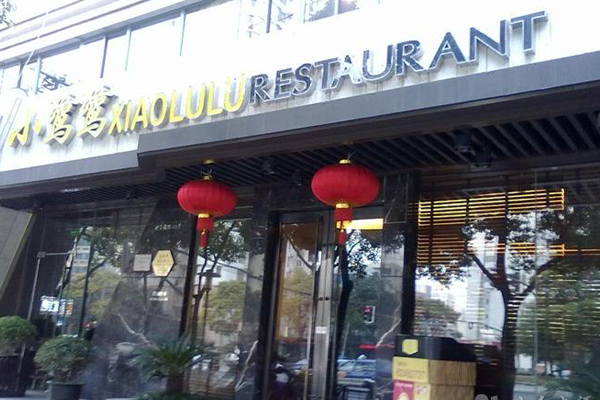小鹭鹭酒家加盟店