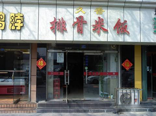 久香排骨米饭加盟费