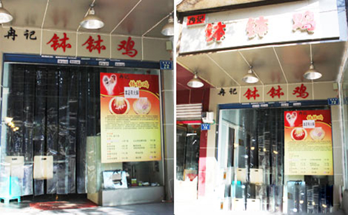 冉记钵钵鸡加盟