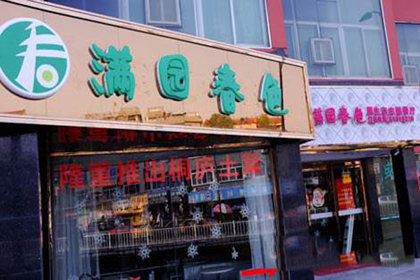 满园春色主题餐厅加盟店