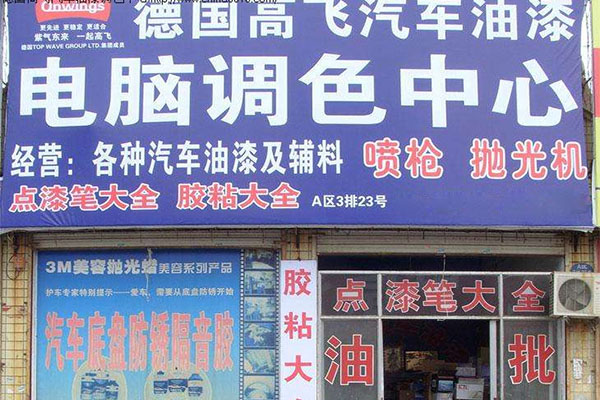 高飞漆加盟店