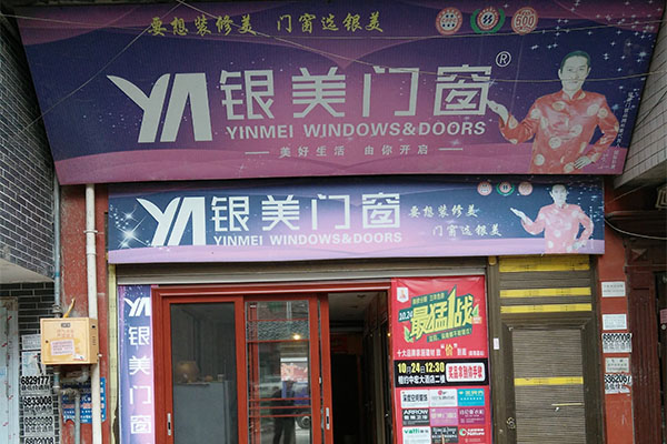 银美门窗加盟店