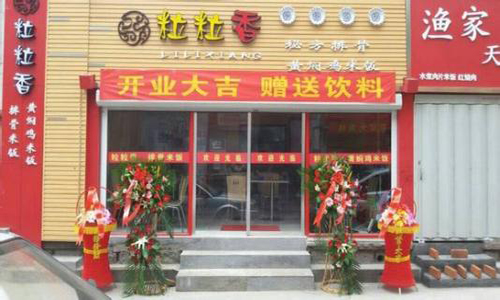 粒粒香排骨饭加盟费