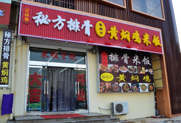 正味香秘方排骨加盟店