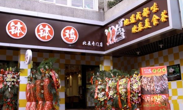 蜀久香钵钵鸡加盟费