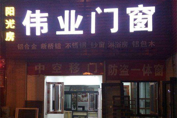 伟业门窗加盟店