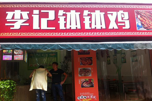 李记钵钵鸡加盟店