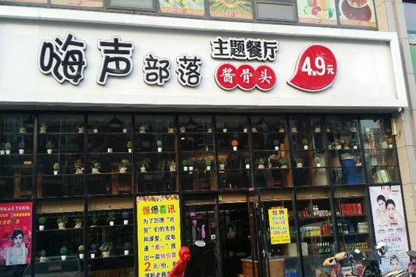 嗨声部落加盟店