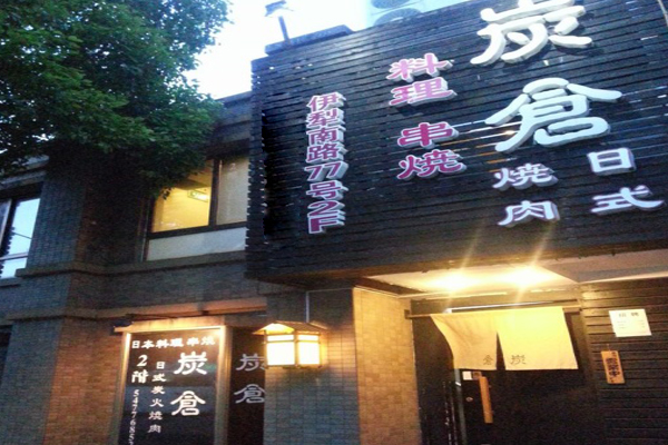 炭仓加盟店