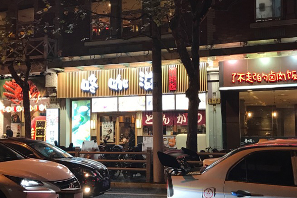 咚咖滋猪排饭加盟店
