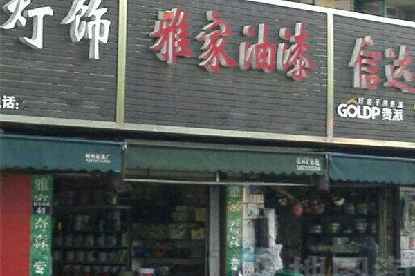 雅家油漆加盟店
