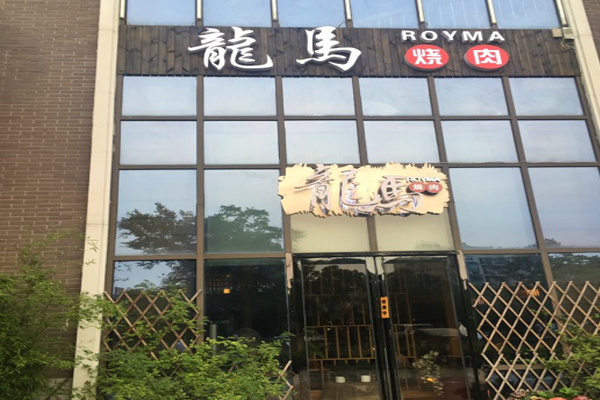 龙马烧肉加盟店