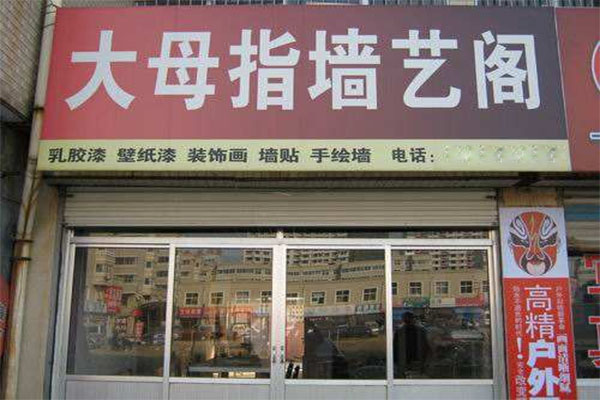 大母指墙艺阁加盟店
