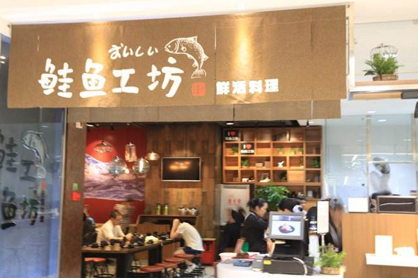 鲑鱼工坊加盟店