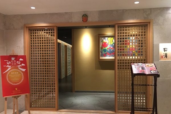 松涛日本料理加盟店