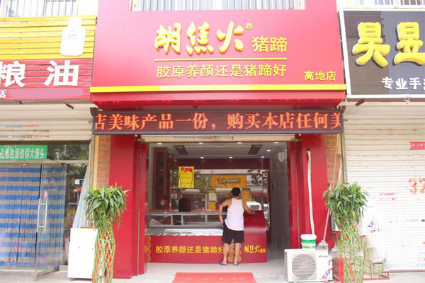 胡焦火猪蹄加盟店
