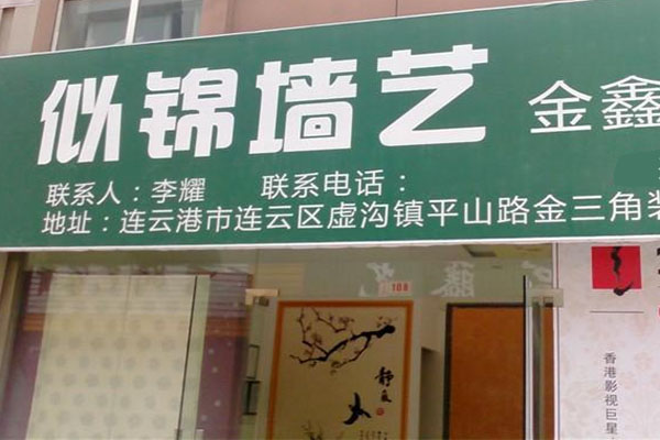 似锦墙艺加盟店