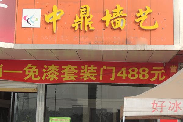 中鼎墙艺加盟店