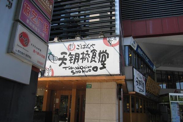 天钥桥食堂加盟