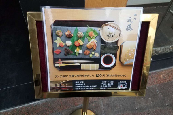 鮨处近藤加盟店