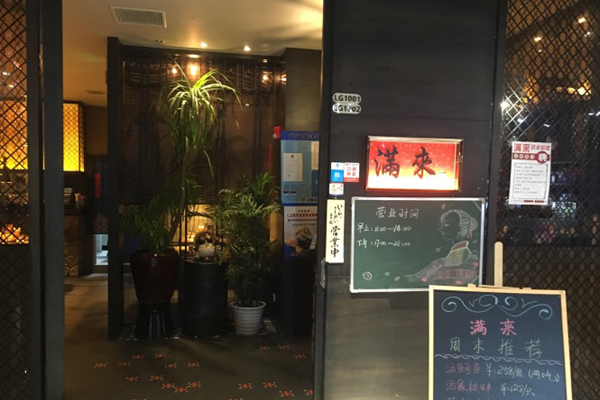 满来日本料理加盟