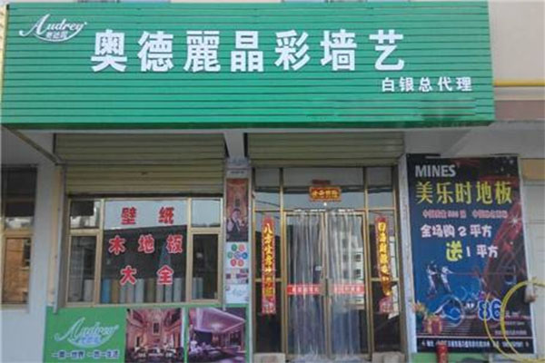 奥德丽晶彩墙艺加盟店