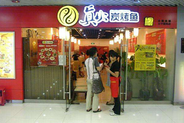 真火炭烤鱼加盟