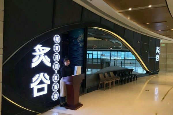 炙谷日本料理加盟店