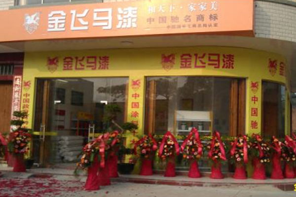 金飞马漆加盟店