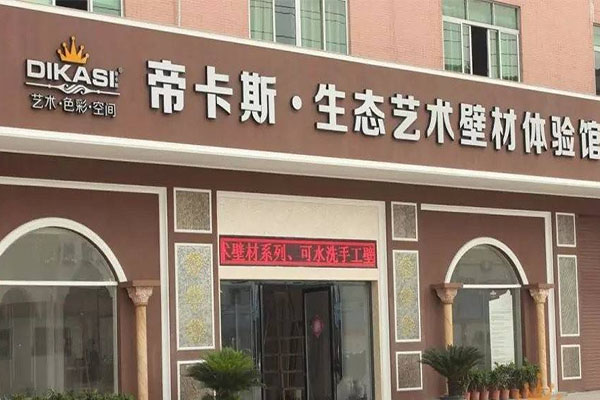 帝卡斯墙艺加盟店