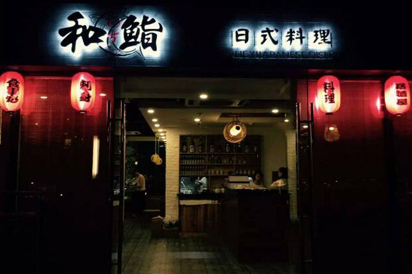 和鮨日本料理加盟