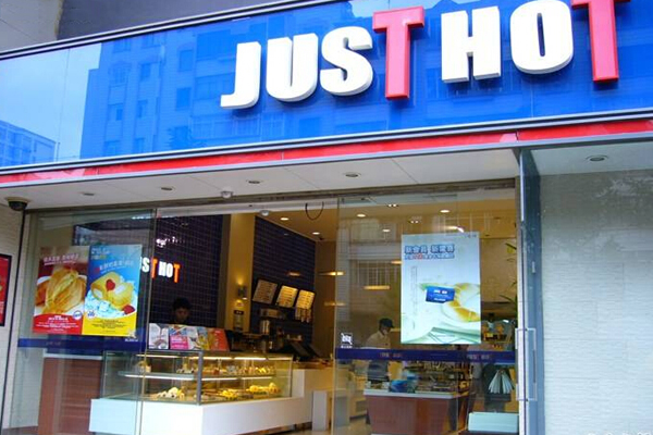 just hot加盟店