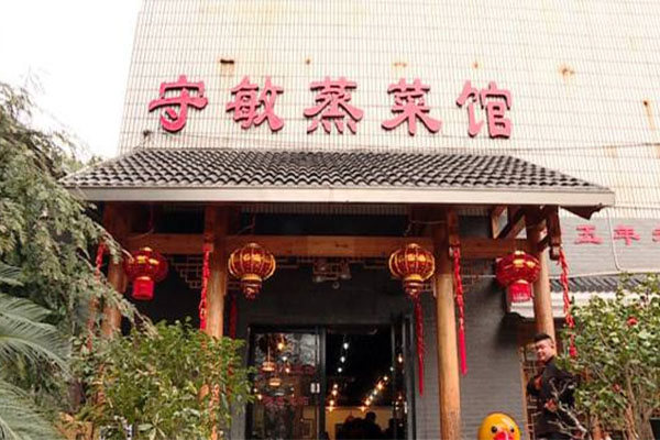 守敏蒸菜馆加盟店