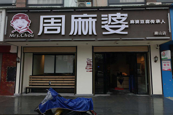 周麻婆加盟门店