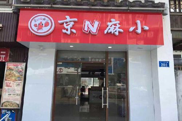京n麻小加盟店