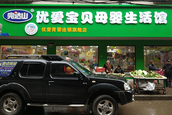 优爱宝贝母婴生活馆加盟店