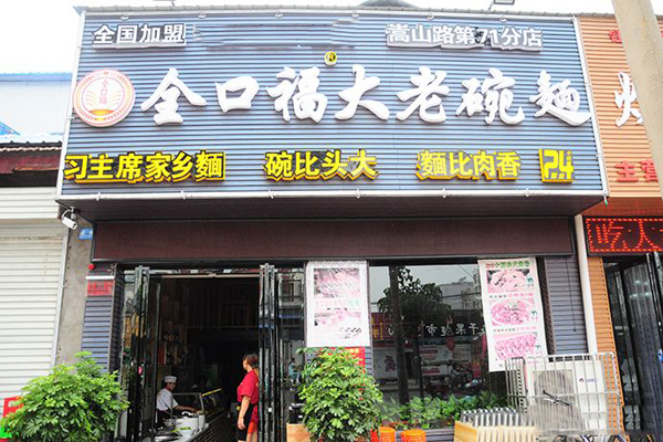 全口福大老碗面加盟店