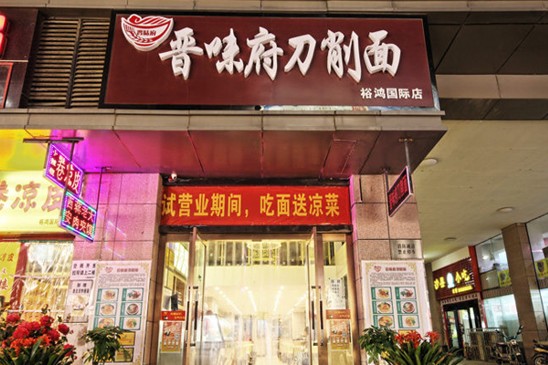 晋味府刀削面加盟店