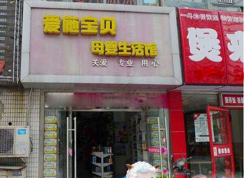 爱施宝贝母婴生活馆加盟费