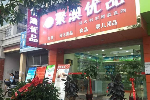 聚澳优品加盟店