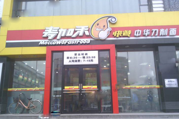 麦加禾加盟店