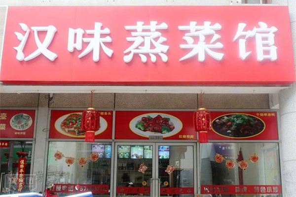 汉味蒸菜馆加盟店