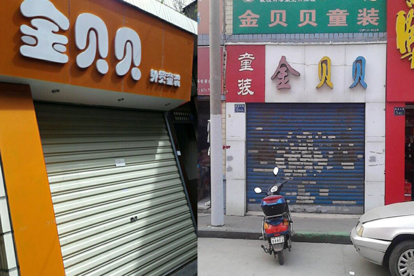 金贝贝童装加盟店